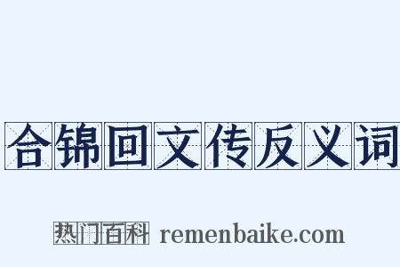 合锦回文传反义词是什么意思的图片